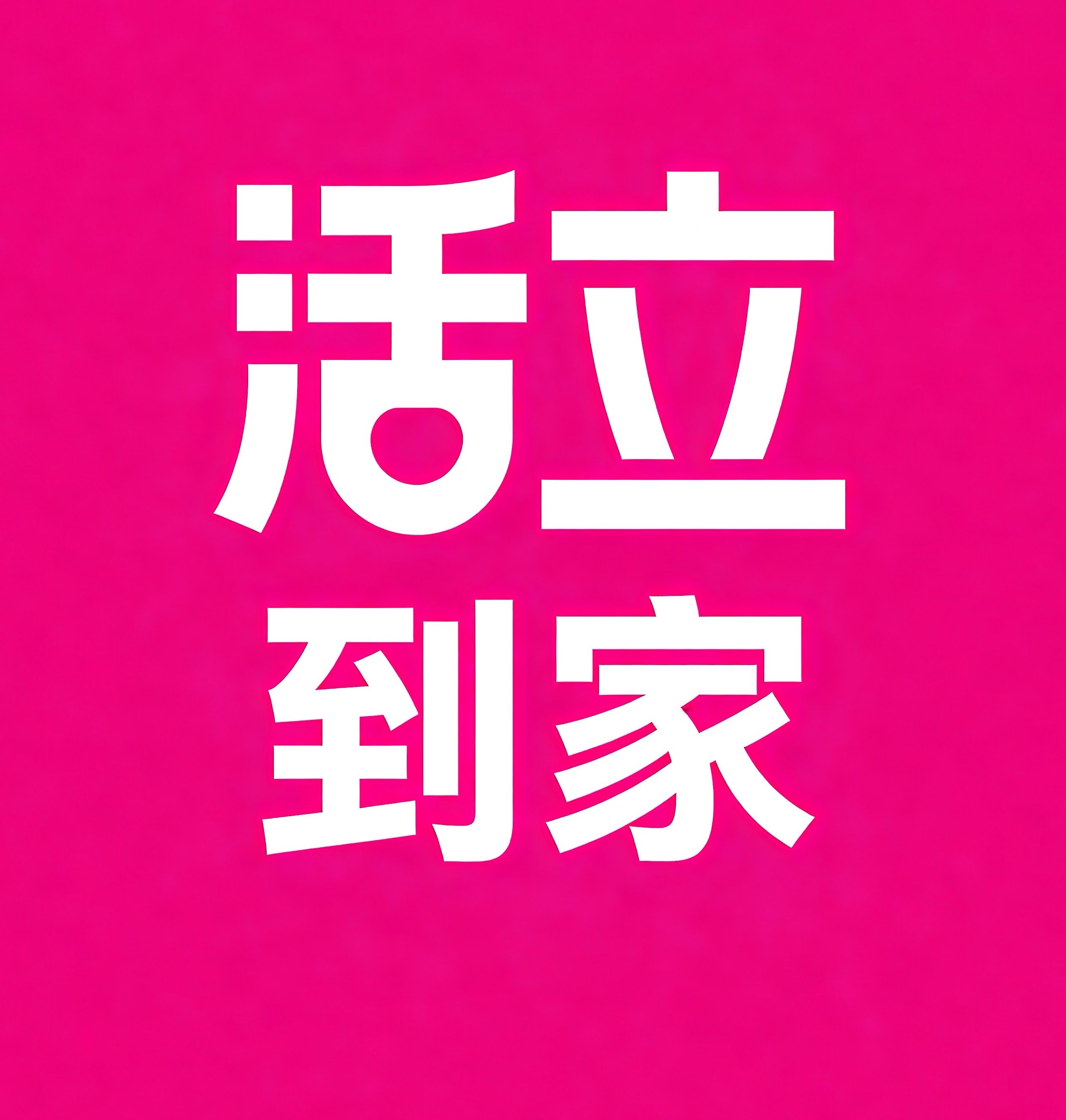 肥东活立到家